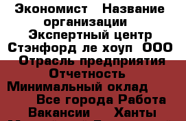 Экономист › Название организации ­ Экспертный центр Стэнфорд-ле-хоуп, ООО › Отрасль предприятия ­ Отчетность › Минимальный оклад ­ 15 000 - Все города Работа » Вакансии   . Ханты-Мансийский,Белоярский г.